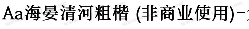 Aa海晏清河粗楷 (非商业使用)字体转换